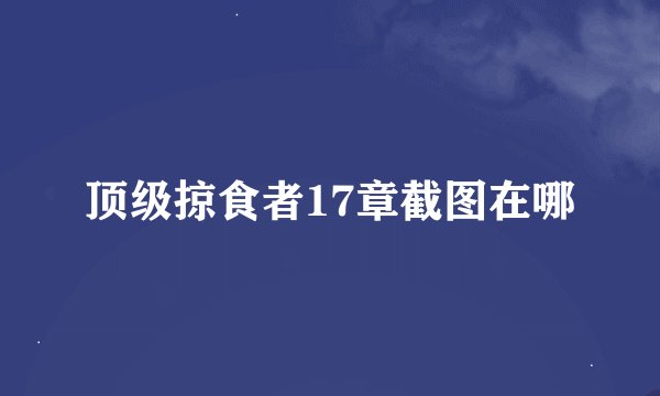 顶级掠食者17章截图在哪