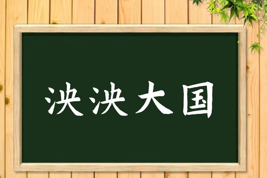泱泱大国的拼音