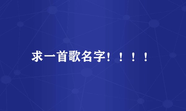 求一首歌名字！！！！