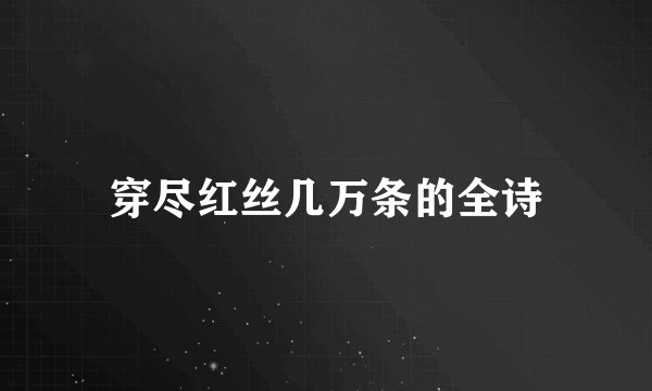 穿尽红丝几万条的全诗