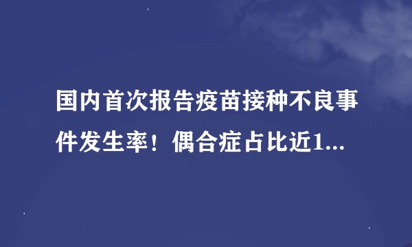 国内首次报告疫苗接种不良事件发生率！偶合症占比近10%，这意味着什么？