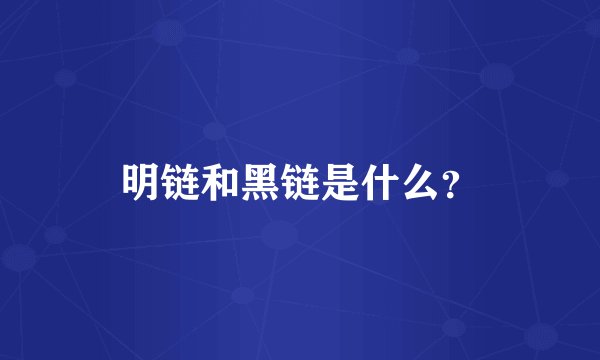 明链和黑链是什么？