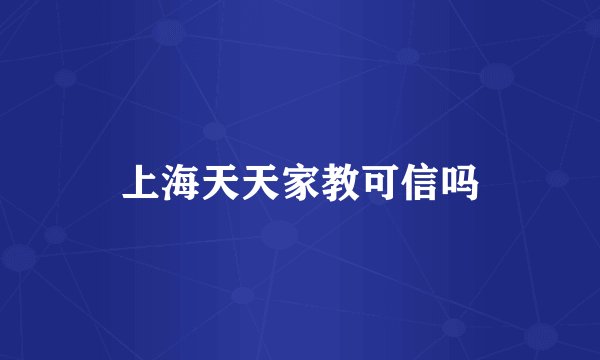 上海天天家教可信吗
