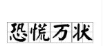 泸定震区大哥微笑受访一开口却泪崩，他的情绪为何会如此激动？
