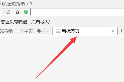 怎么把360导航换成新标签页为首页