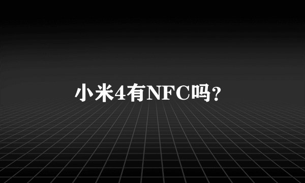 小米4有NFC吗？