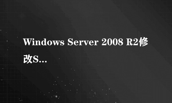 Windows Server 2008 R2修改SID的方法与注意事项
