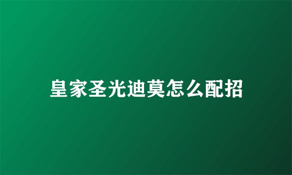 皇家圣光迪莫怎么配招