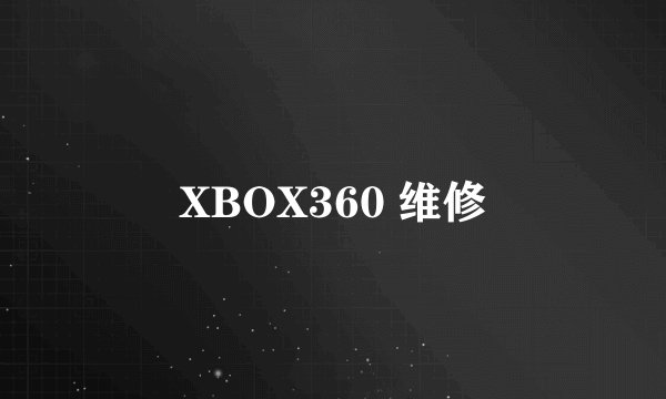 XBOX360 维修