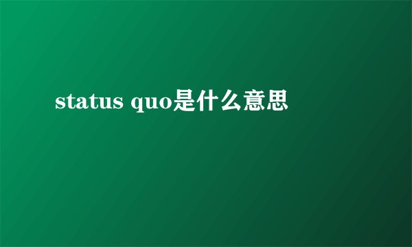 status quo是什么意思