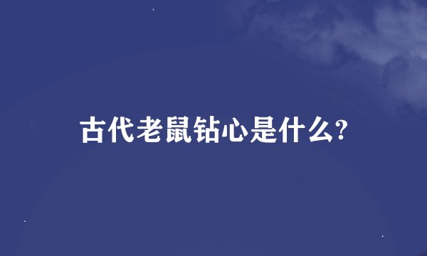 古代老鼠钻心是什么?