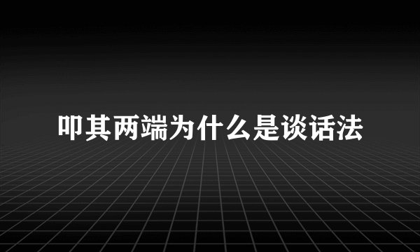 叩其两端为什么是谈话法