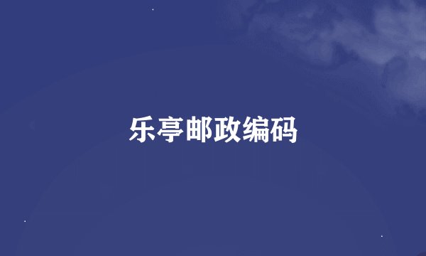 乐亭邮政编码