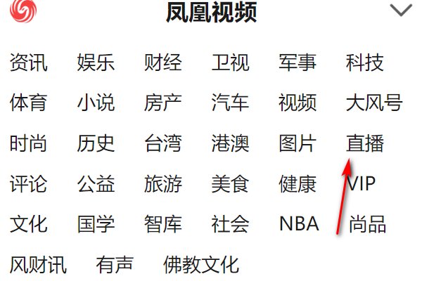 如何在凤凰网上看电视直播？