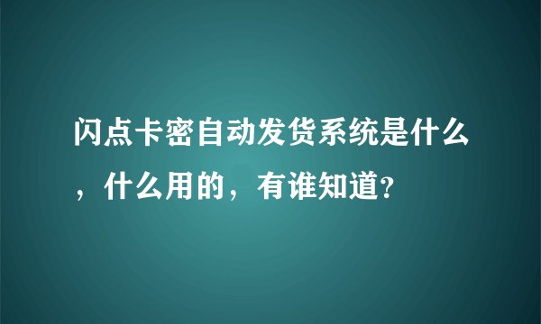 闪点卡密自动发货系统是什么，什么用的，有谁知道？