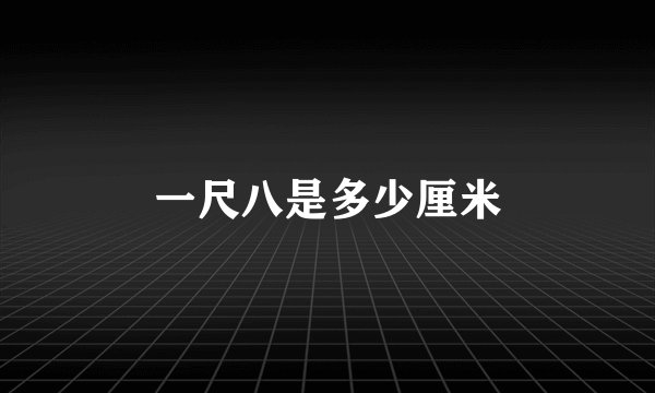 一尺八是多少厘米