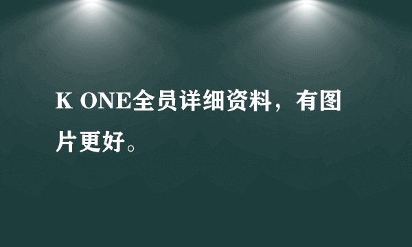 K ONE全员详细资料，有图片更好。