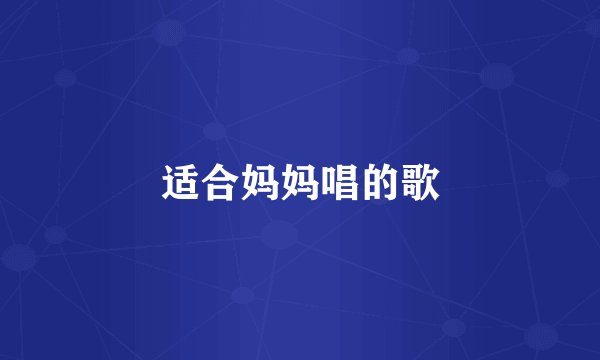 适合妈妈唱的歌