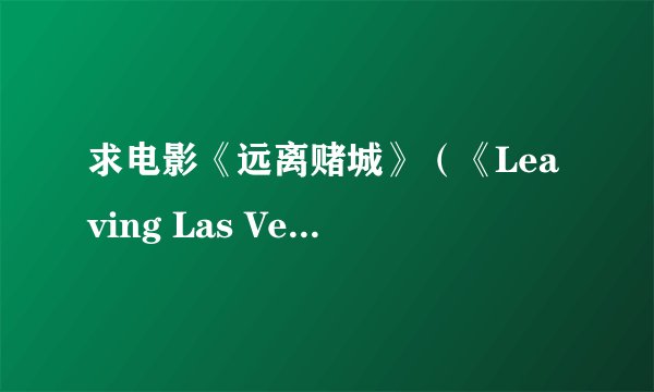 求电影《远离赌城》（《Leaving Las Vegas 》）里的那首巨好听的插曲