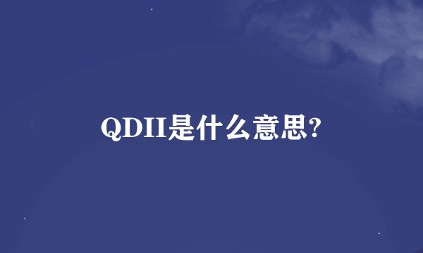 QDII是什么意思?
