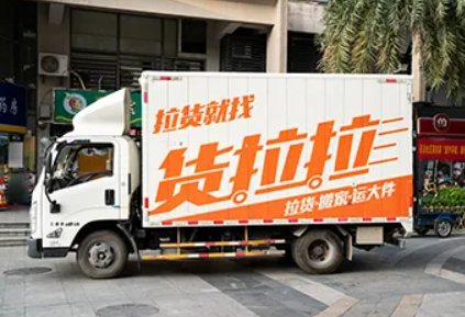 南京货拉拉搬家公司电话