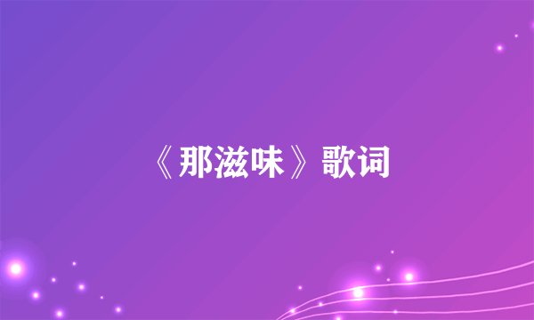 《那滋味》歌词