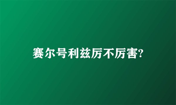 赛尔号利兹厉不厉害?
