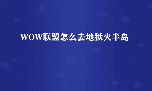 WOW联盟怎么去地狱火半岛