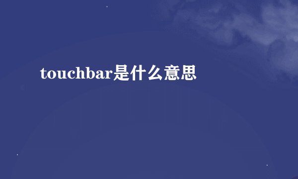 touchbar是什么意思