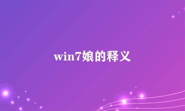 win7娘的释义