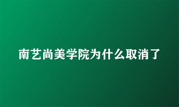 南艺尚美学院为什么取消了