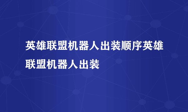 英雄联盟机器人出装顺序英雄联盟机器人出装