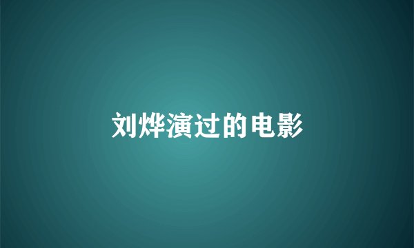 刘烨演过的电影