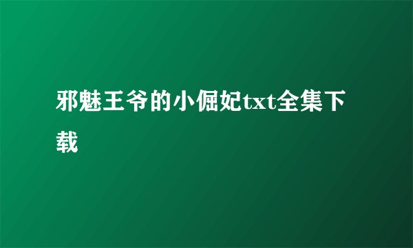 邪魅王爷的小倔妃txt全集下载