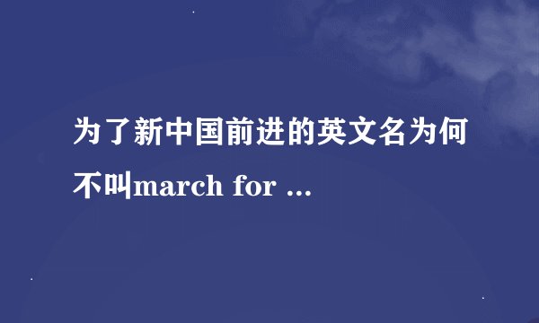 为了新中国前进的英文名为何不叫march for new China而叫march to new China