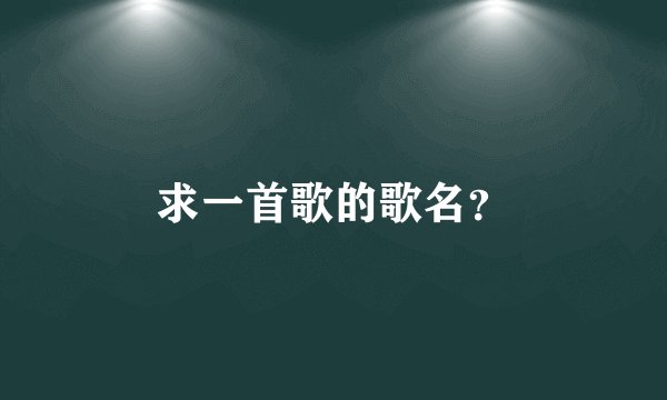 求一首歌的歌名？