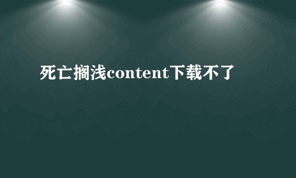 死亡搁浅content下载不了