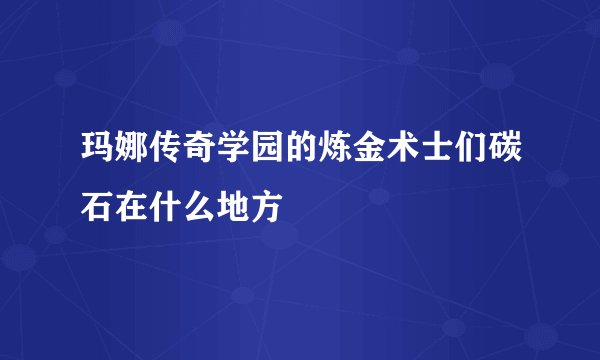 玛娜传奇学园的炼金术士们碳石在什么地方