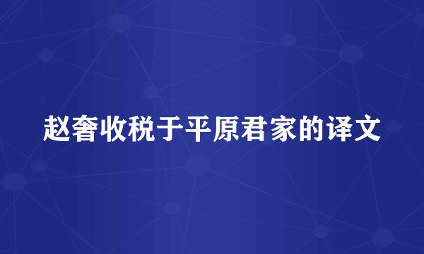 赵奢收税于平原君家的译文