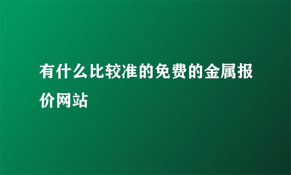 有什么比较准的免费的金属报价网站