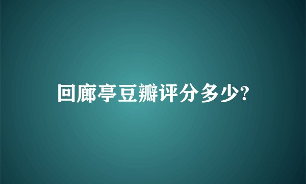 回廊亭豆瓣评分多少?