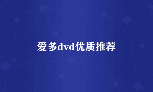 爱多dvd优质推荐