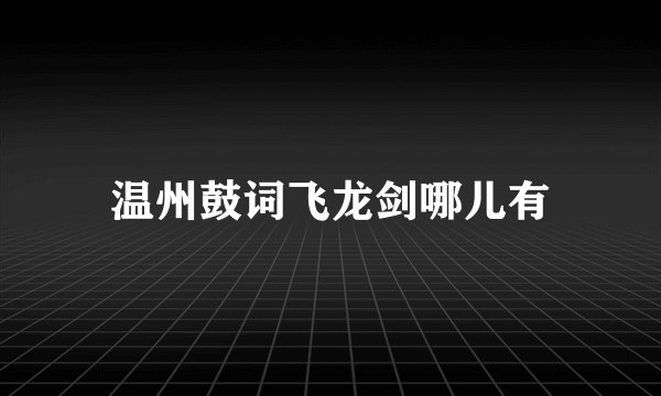 温州鼓词飞龙剑哪儿有