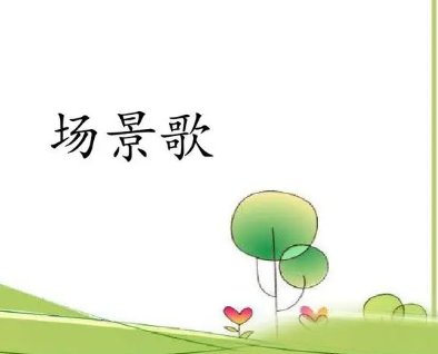 怎么仿写场景歌