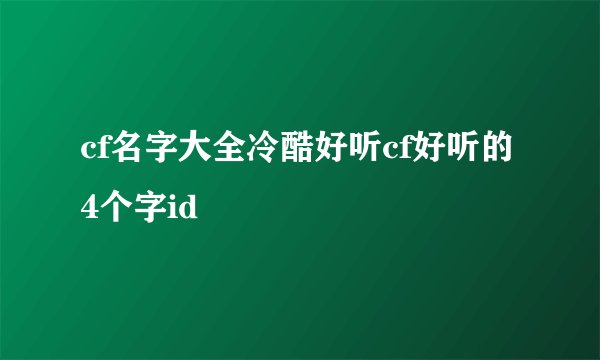 cf名字大全冷酷好听cf好听的4个字id