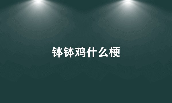 钵钵鸡什么梗