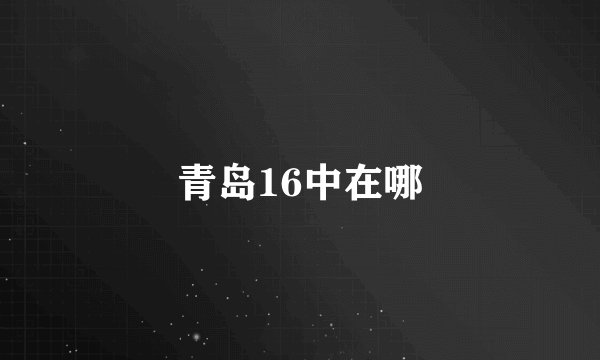 青岛16中在哪