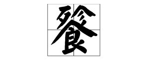 “餮”的意思是什么？“餮”怎么读？