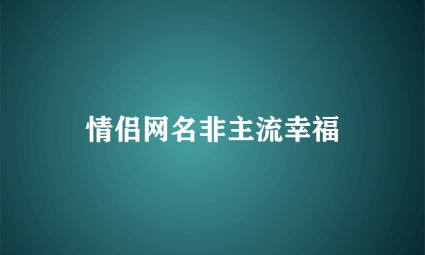 情侣网名非主流幸福