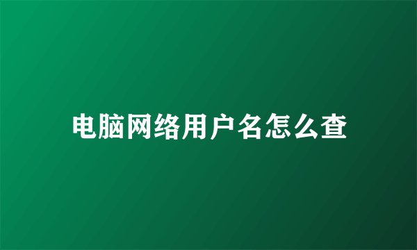 电脑网络用户名怎么查